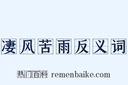 凄风苦雨反义词是什么意思的图片